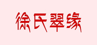 徐氏翠缘品牌logo