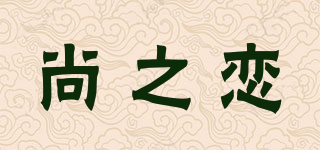 尚之恋品牌logo