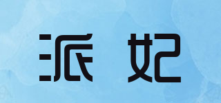 派妃品牌logo
