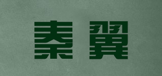 秦翼品牌logo