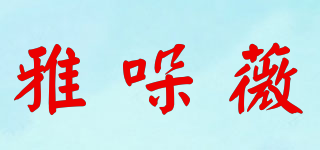 雅哚薇品牌logo
