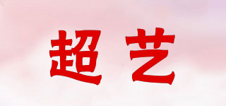 cy/超艺品牌logo