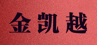 G.KAIYUE/金凯越品牌logo