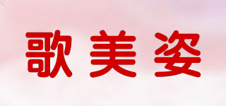 歌美姿品牌logo
