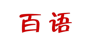 百语品牌logo