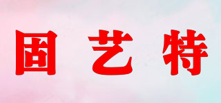 固艺特品牌logo