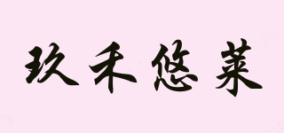 玖禾悠莱品牌logo