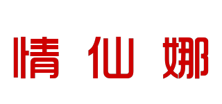 情仙娜品牌logo