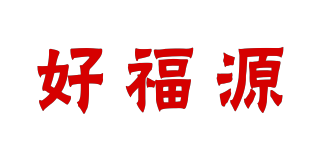 好福源品牌logo