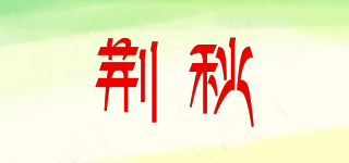 荆秋品牌logo