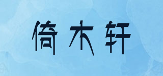 倚木轩品牌logo
