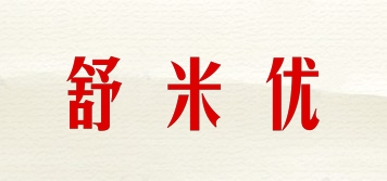 舒米优品牌logo