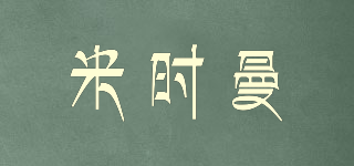 Mishimang/米时曼品牌logo