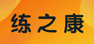 LSKANG/练之康品牌logo