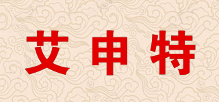 Asont/艾申特品牌logo