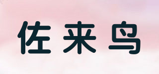 佐来鸟品牌logo