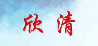 XQ/欣清品牌logo