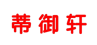 蒂御轩品牌logo