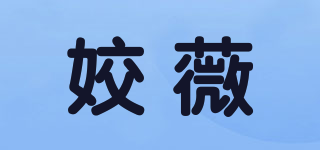 姣薇品牌logo