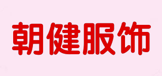 朝健服饰品牌logo