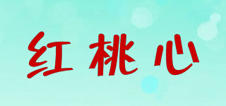 红桃心品牌logo