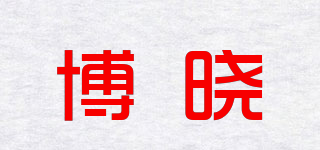 博晓品牌logo