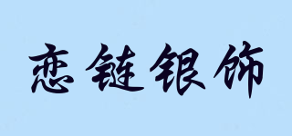 LL/恋链银饰品牌logo