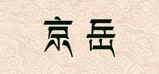 京岳品牌logo