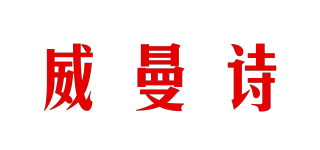 威曼诗品牌logo