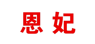 ELFIN/恩妃品牌logo