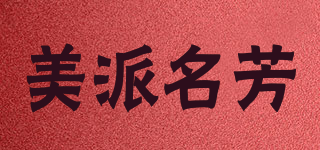 mpmf/美派名芳品牌logo