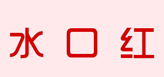 水口红品牌logo
