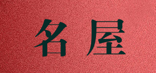 名屋品牌logo