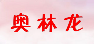 OrLinDragon/奥林龙品牌logo