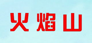 火焰山品牌logo