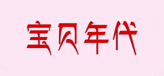 BABYYEARS/宝贝年代品牌logo