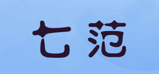 七范品牌logo