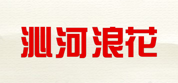 沁河浪花品牌logo