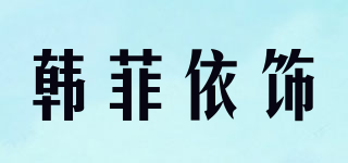 韩菲依饰品牌logo