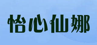 怡心仙娜品牌logo