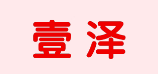 壹泽品牌logo