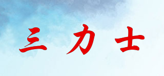 Sanlux/三力士品牌logo