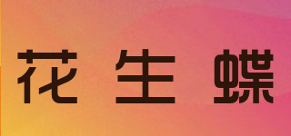 花生蝶品牌logo