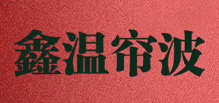 鑫温帘波品牌logo