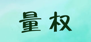 LQ/量权品牌logo