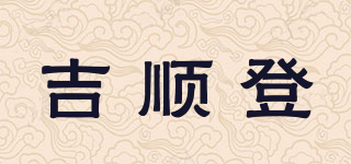 吉顺登品牌logo