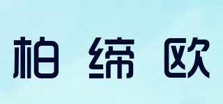 柏缔欧品牌logo