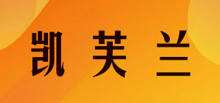 kafilan/凯芙兰品牌logo