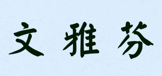 文雅芬品牌logo