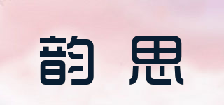 韵思品牌logo